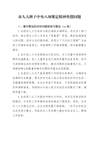 八项规定精神查摆问题28条（共性问题、其他问题、隐形变异的作风问题）