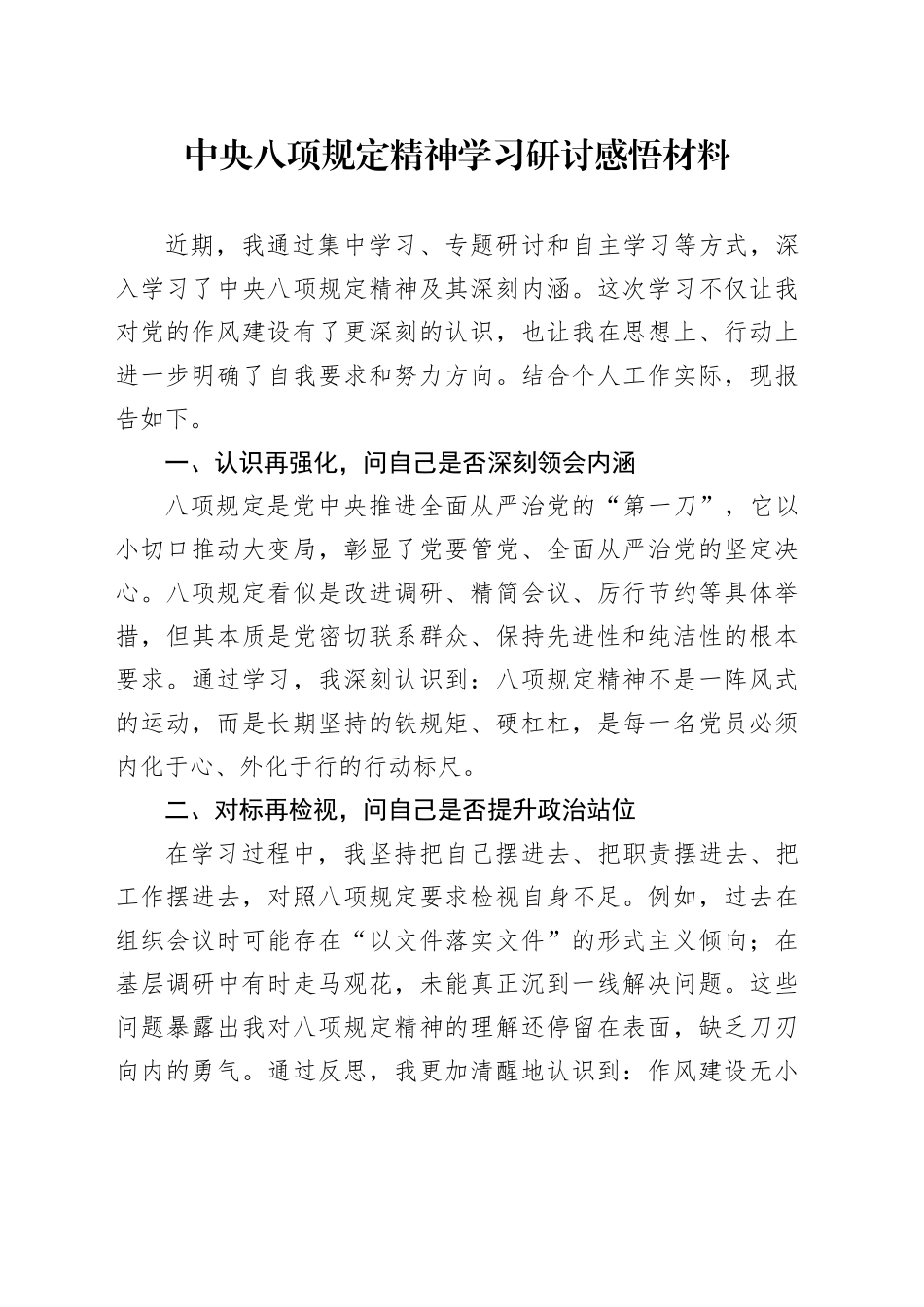 八项规定精神学习研讨感悟材料：“四再四问”_第1页