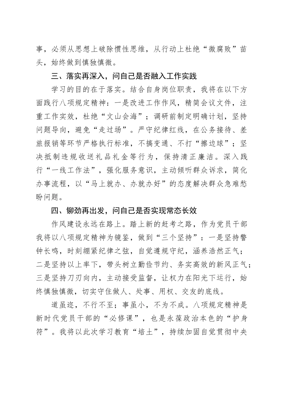 八项规定精神学习研讨感悟材料：“四再四问”_第2页
