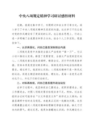 八项规定精神学习研讨感悟材料：“四再四问”