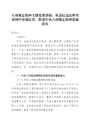 八项规定精神主题党课讲稿：从违纪违法典型案例中深刻反省，推进中央八项规定精神落地落实