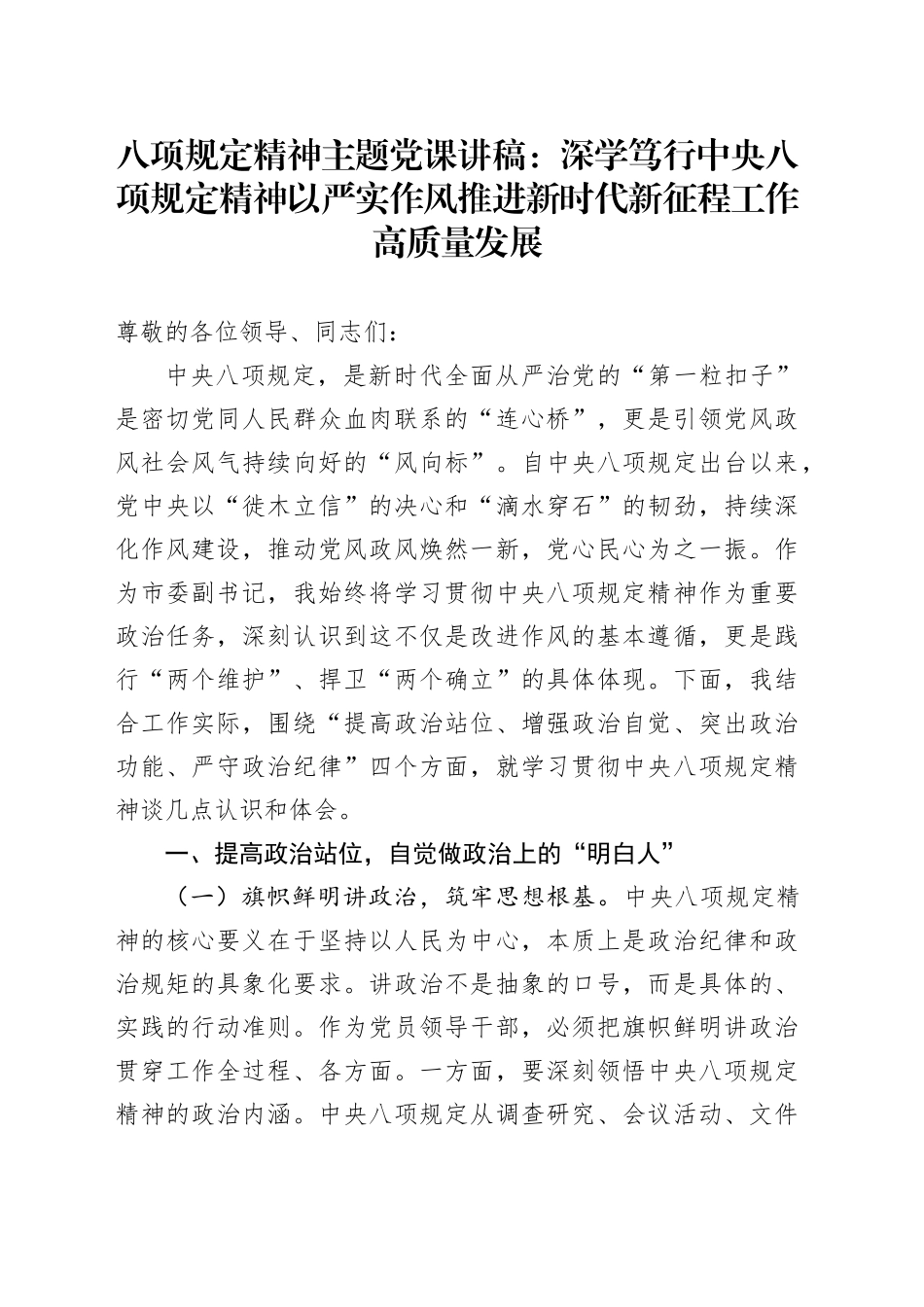 八项规定精神主题党课讲稿：深学笃行中央八项规定精神  以严实作风推进新时代新征程工作高质量发展_第1页