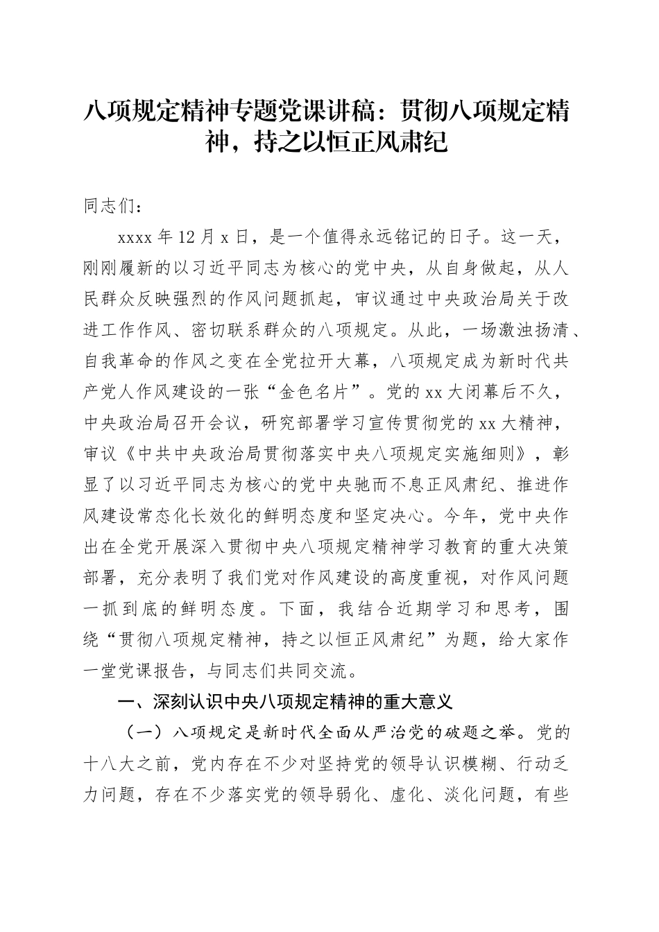 八项规定精神专题党课讲稿：贯彻八项规定精神，持之以恒正风肃纪_第1页