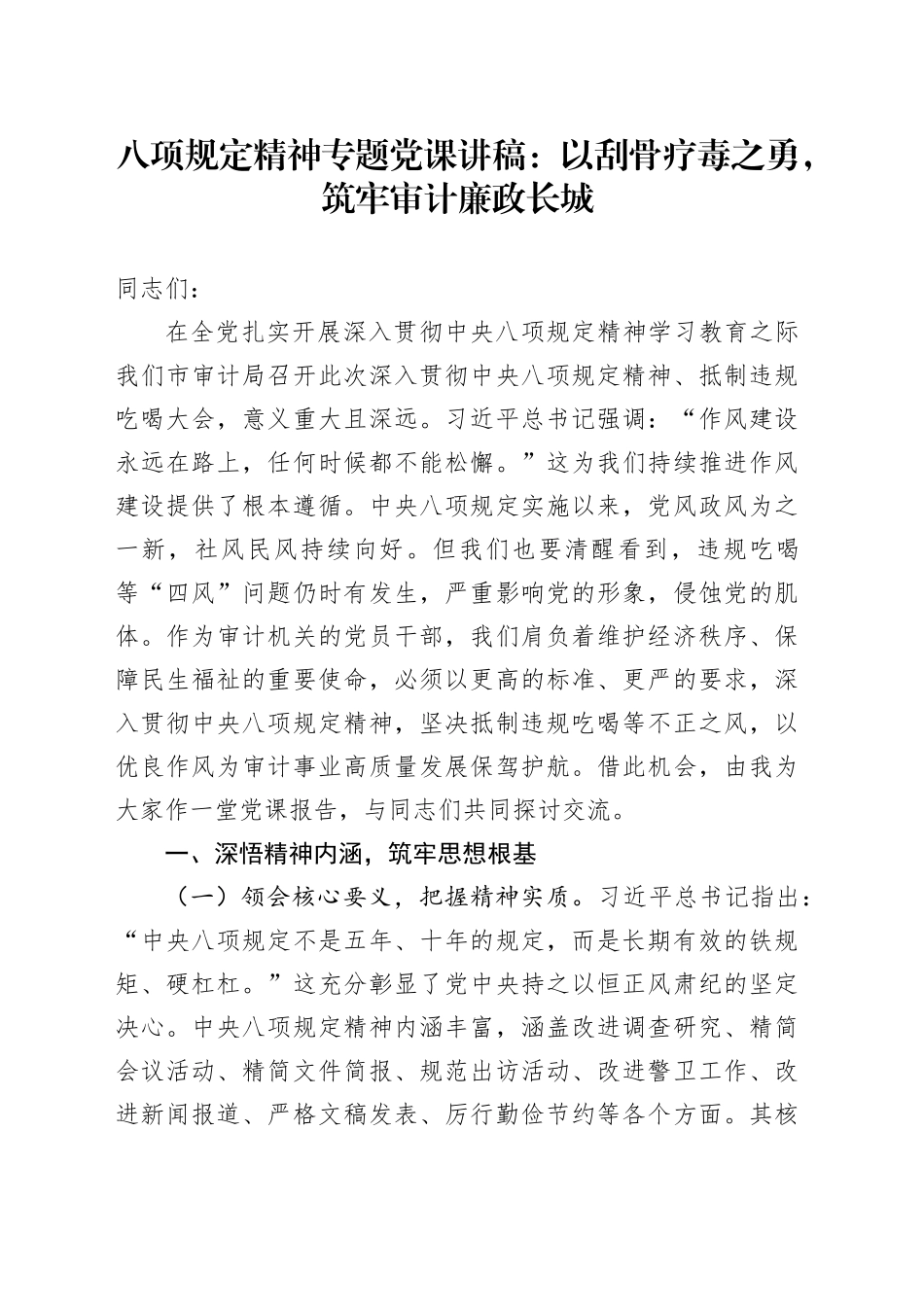 八项规定精神专题党课讲稿：以刮骨疗毒之勇，筑牢审计廉政长城_第1页