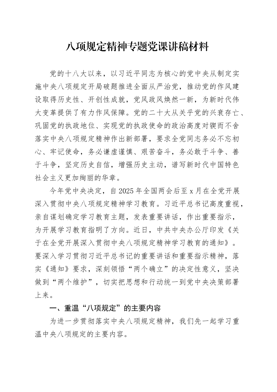 八项规定精神专题党课讲稿材料_第1页