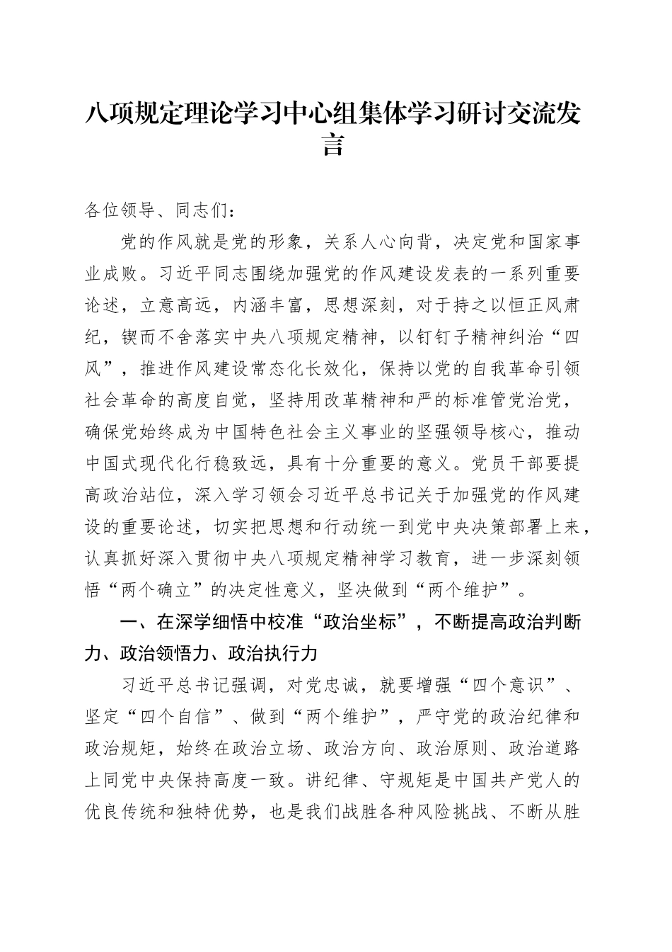 八项规定理论学习中心组集体学习研讨交流发言_第1页