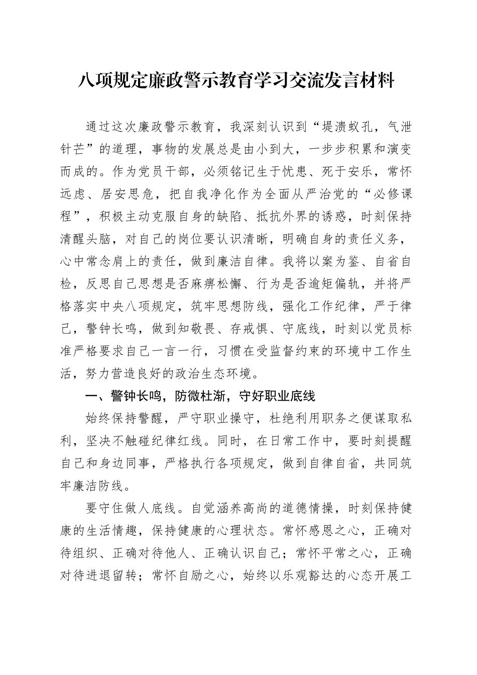 八项规定廉政警示教育学习交流发言材料_第1页