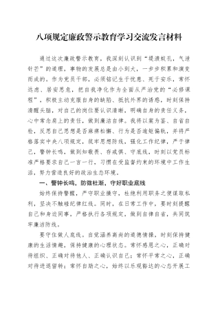 八项规定廉政警示教育学习交流发言材料