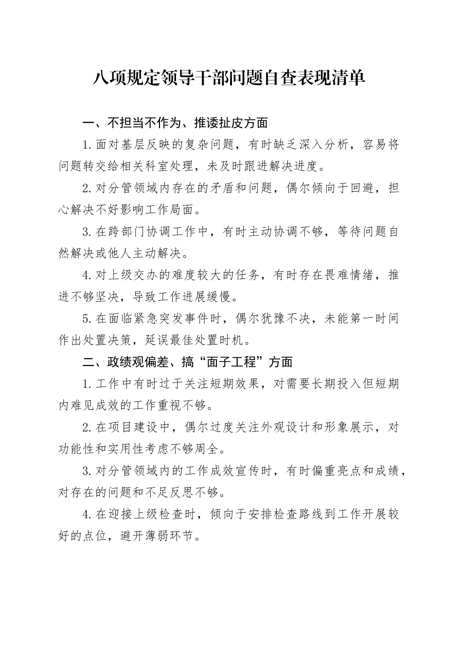 八项规定领导干部问题自查表现清单_第1页