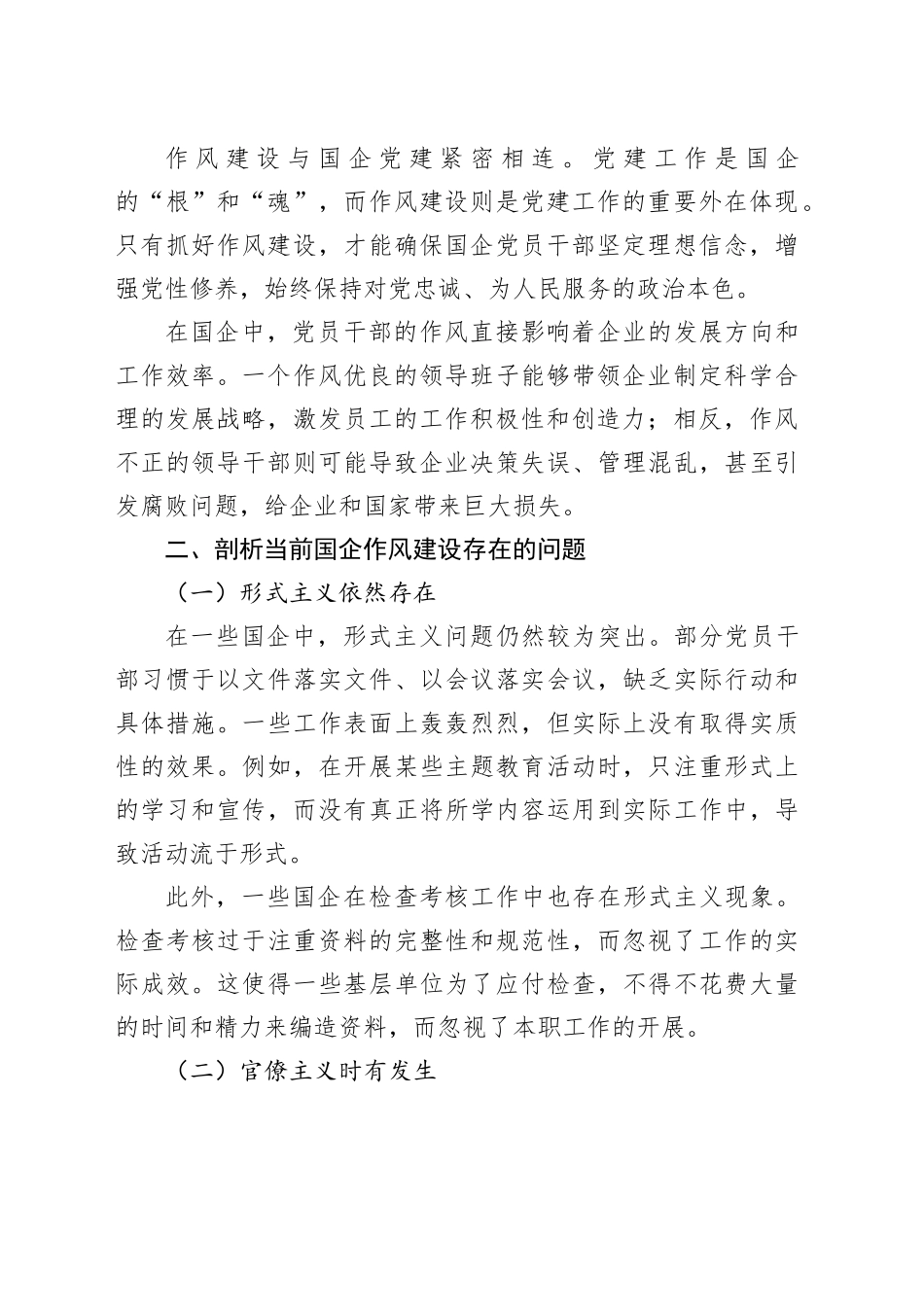 八项规定入脑入心，作风建设走深走实——国企党建引领发展（专题党课）_第2页