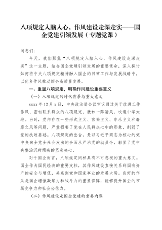 八项规定入脑入心，作风建设走深走实——国企党建引领发展（专题党课）