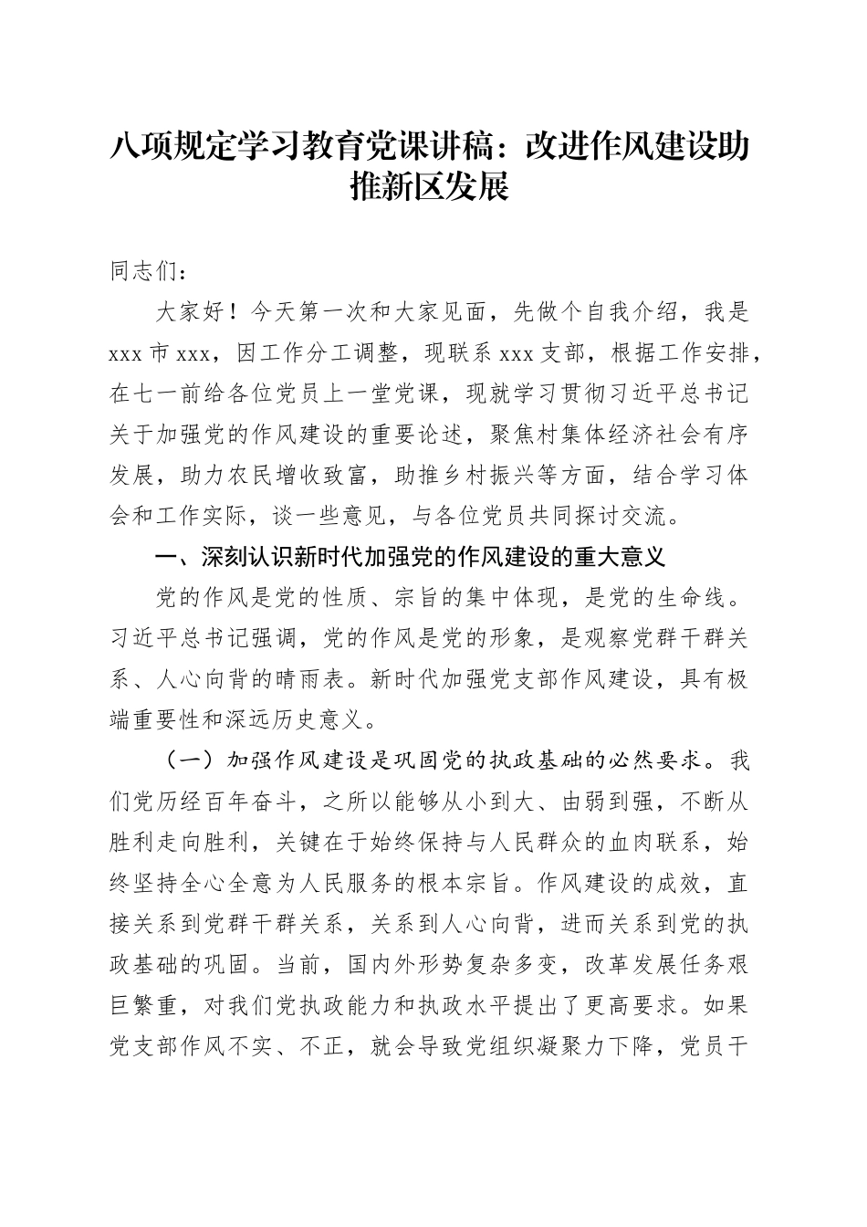 八项规定学习教育党课讲稿：改进作风建设助推新区发展_第1页