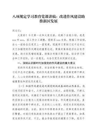 八项规定学习教育党课讲稿：改进作风建设助推新区发展