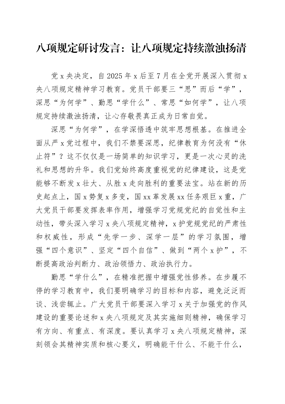 八项规定研讨发言：让八项规定持续激浊扬清_第1页