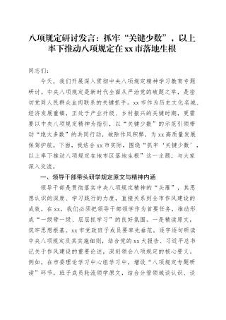 八项规定研讨发言：抓牢“关键少数”，以上率下推动八项规定在xx市落地生根