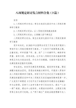 八项规定研讨发言材料合集（3篇）