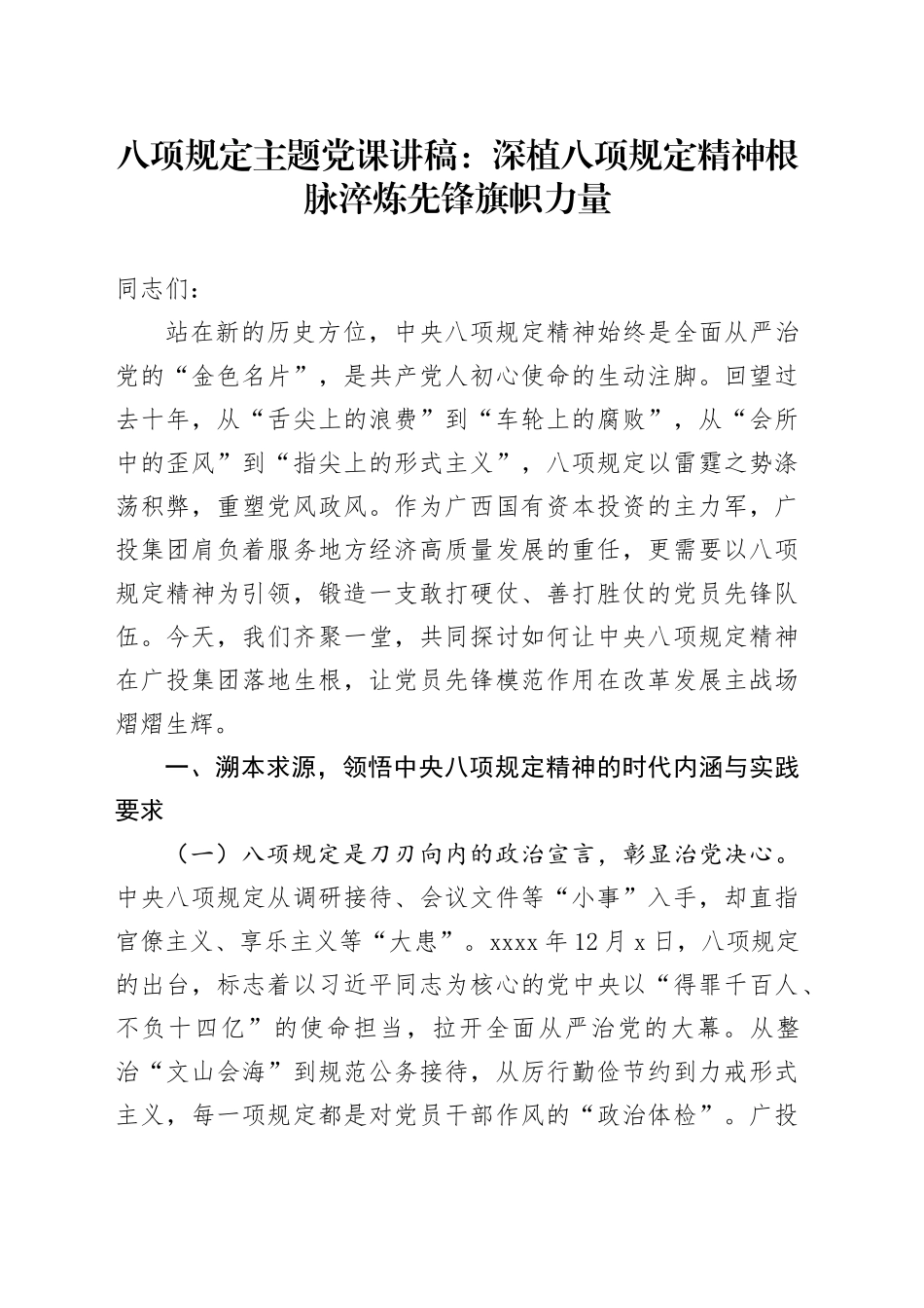 八项规定主题党课讲稿：深植八项规定精神根脉 淬炼先锋旗帜力量_第1页