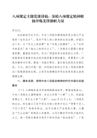 八项规定主题党课讲稿：深植八项规定精神根脉 淬炼先锋旗帜力量