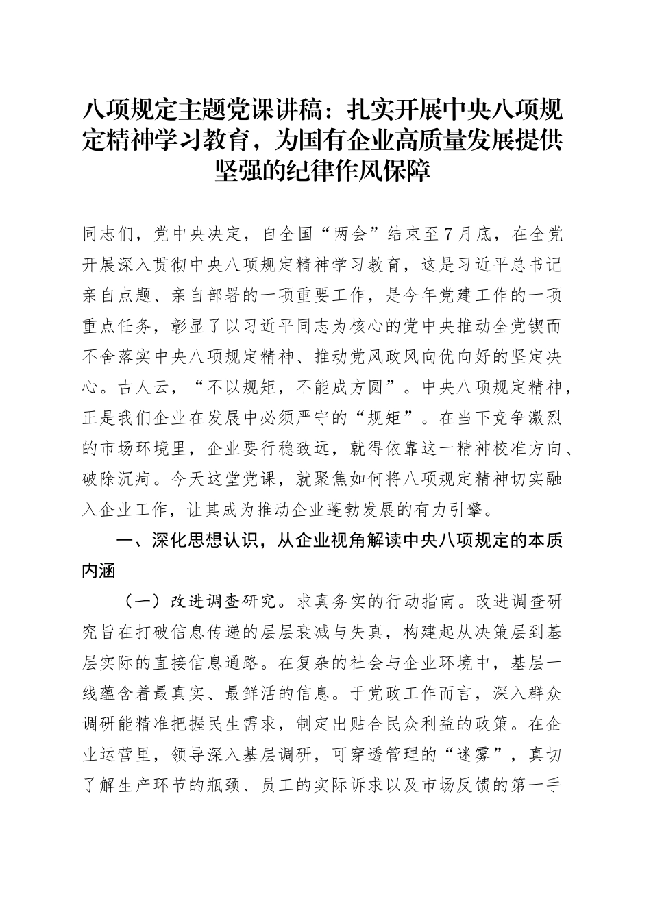 八项规定主题党课讲稿：扎实开展中央八项规定精神学习教育，为国有企业高质量发展提供坚强的纪律作风保障20250611_第1页