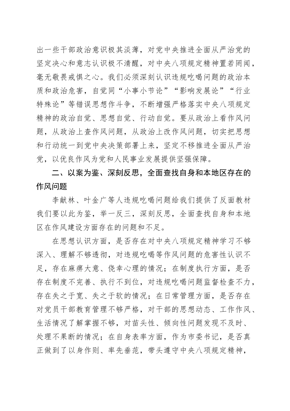 八项规定专题研讨发言材料：以案为鉴敲响警钟，作风建设永远在路上_第2页