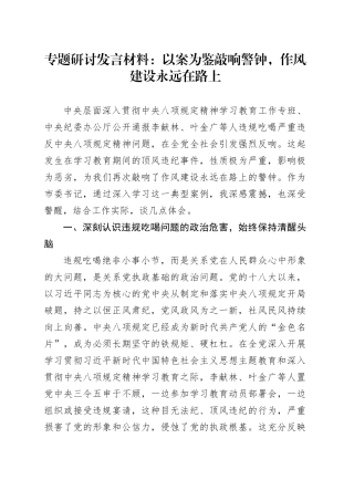 八项规定专题研讨发言材料：以案为鉴敲响警钟，作风建设永远在路上