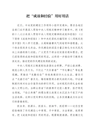 把“成效和经验”用好用活
