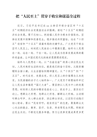 把“人民至上”贯穿于收官和谋篇全过程