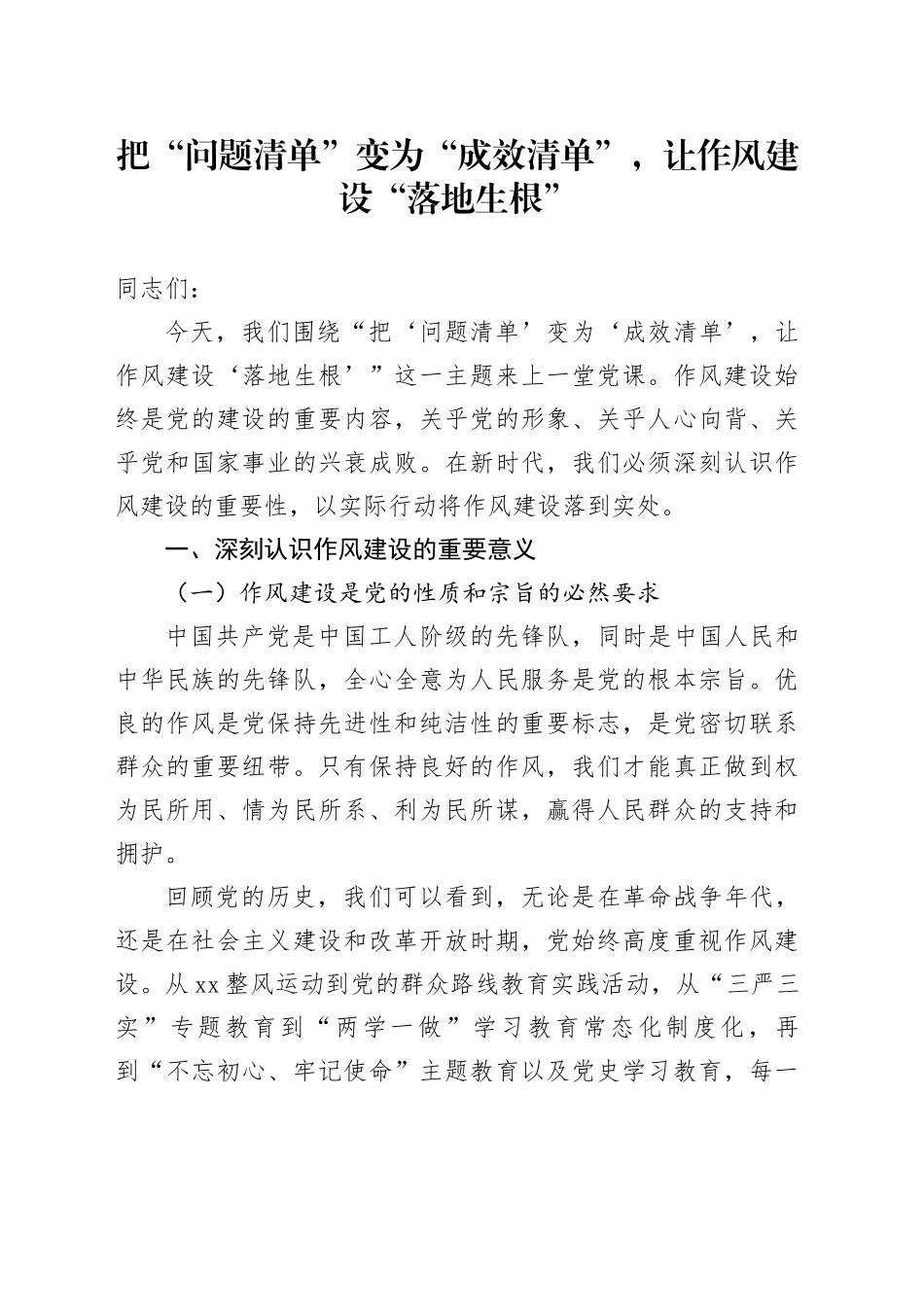 把“问题清单”变为“成效清单”，让作风建设“落地生根”_第1页