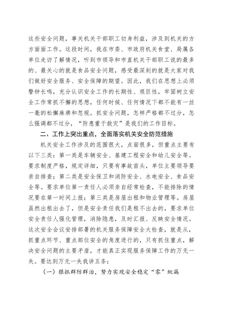 把安全摆在机关服务保障的首位_第2页