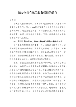 把安全摆在机关服务保障的首位