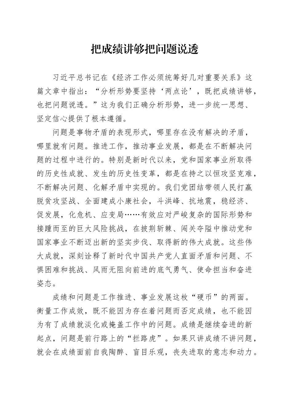 把成绩讲够 把问题说透_第1页