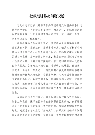 把成绩讲够 把问题说透