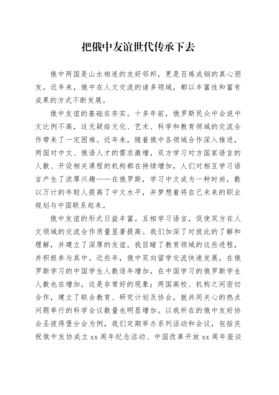 把俄中友谊世代传承下去_第1页