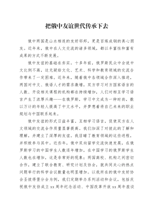 把俄中友谊世代传承下去