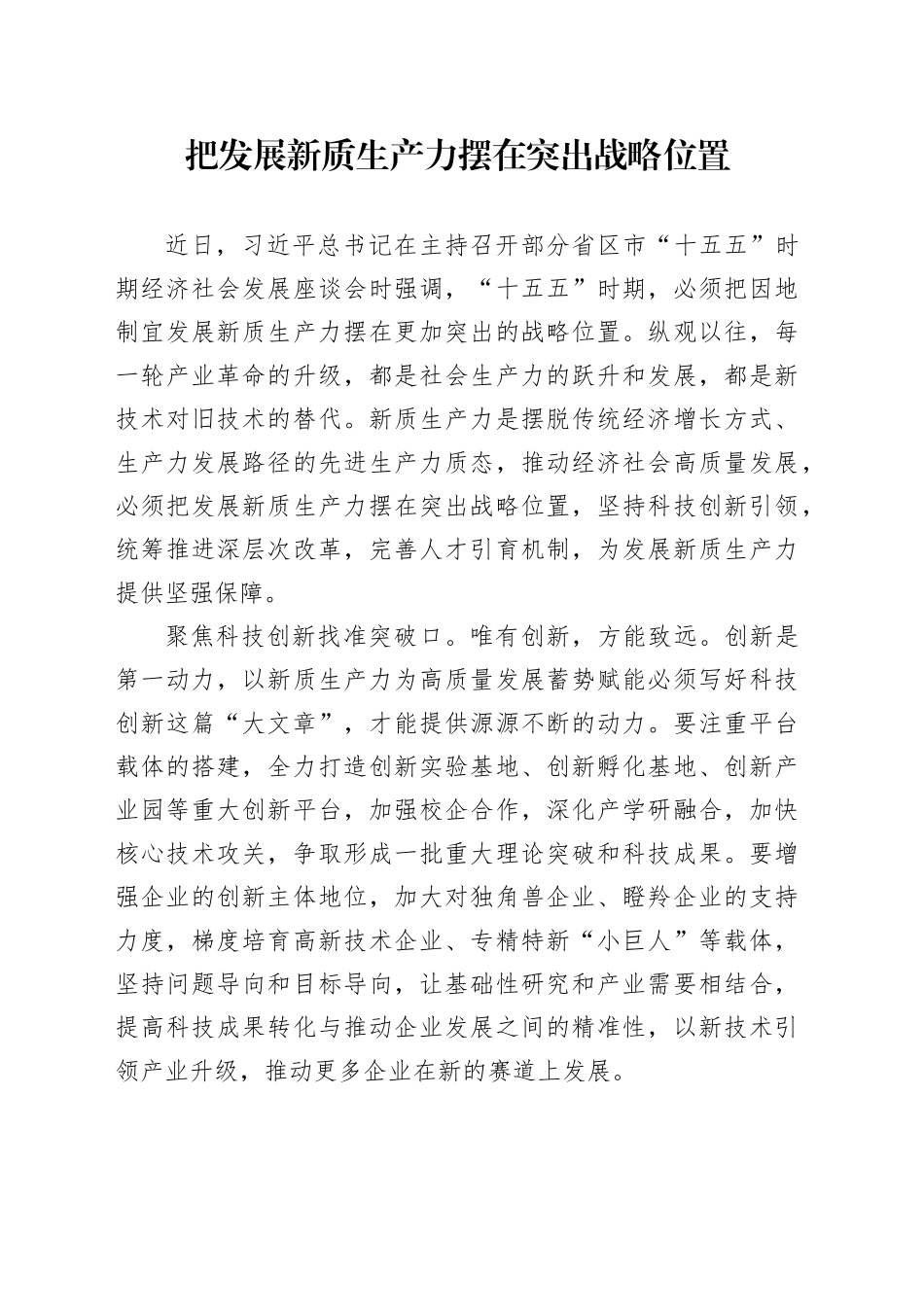 把发展新质生产力摆在突出战略位置_第1页