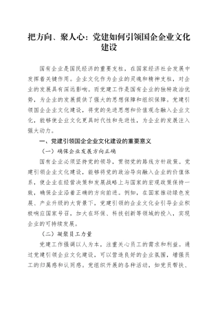 把方向、聚人心：党建如何引领国企企业文化建设