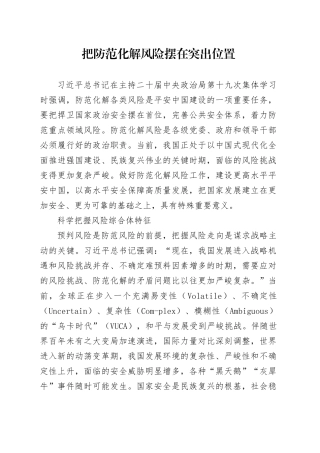 把防范化解风险摆在突出位置