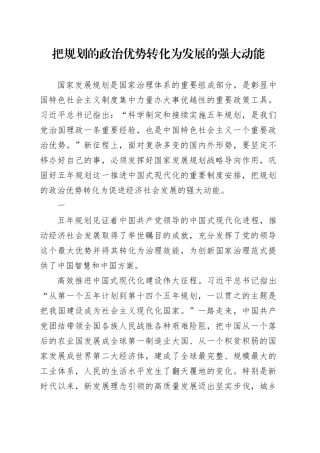 把规划的政治优势转化为发展的强大动能