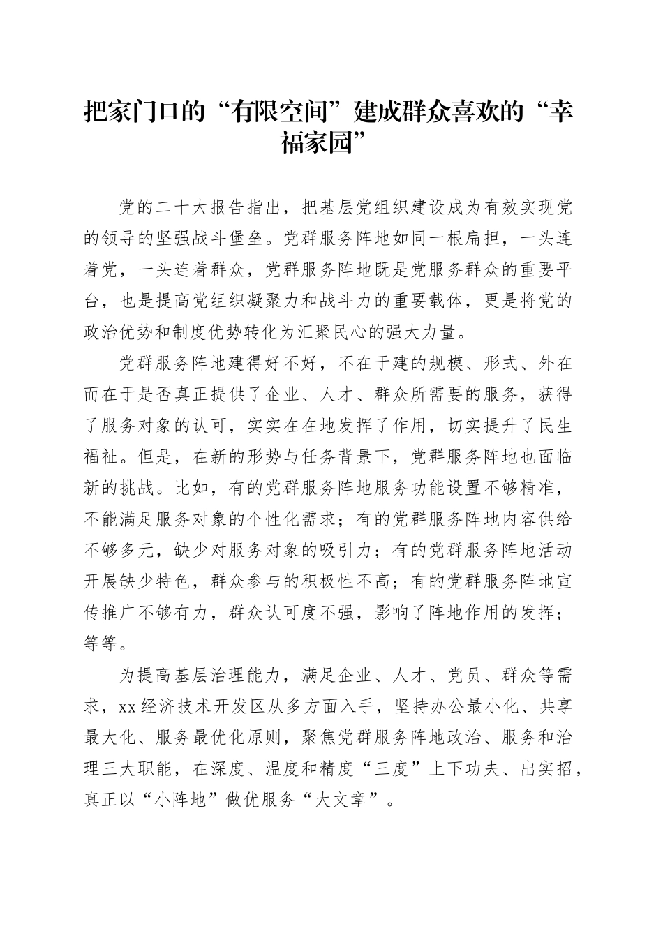 把家门口的“有限空间”建成群众喜欢的“幸福家园”_第1页