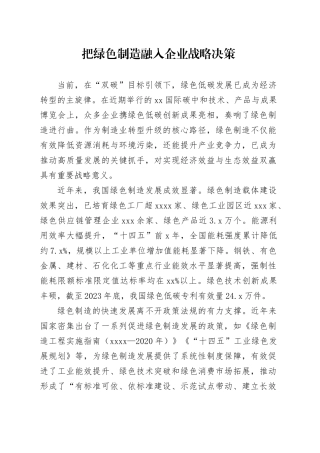 把绿色制造融入企业战略决策