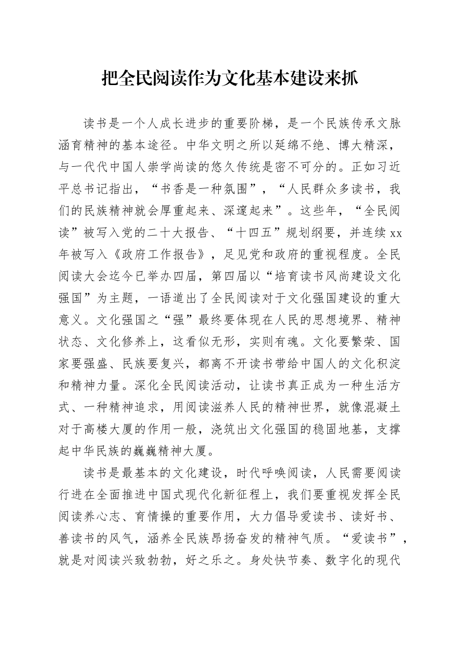 把全民阅读作为文化基本建设来抓_第1页