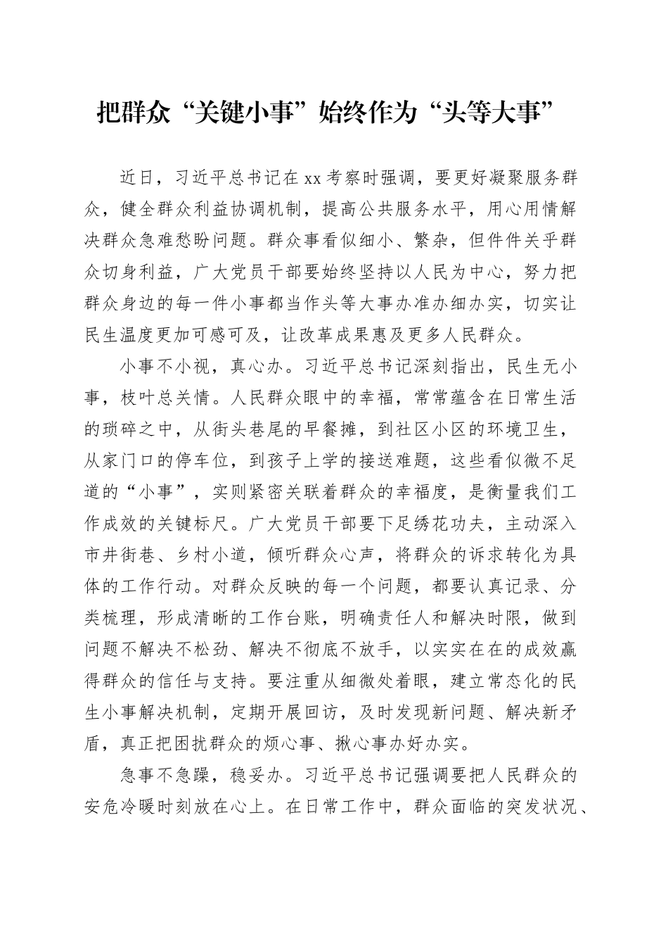 把群众“关键小事”始终作为“头等大事”_第1页