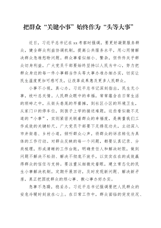 把群众“关键小事”始终作为“头等大事”