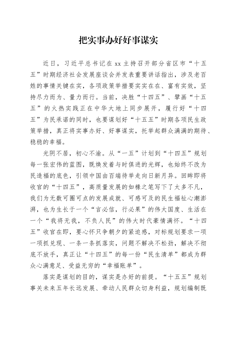 把实事办好好事谋实_第1页