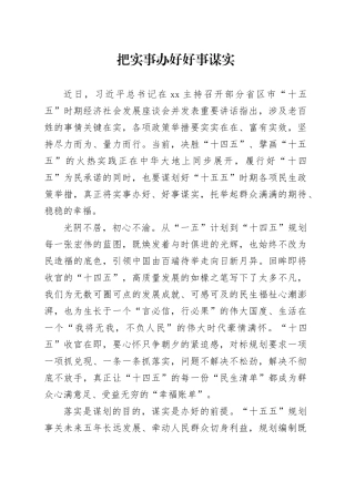 把实事办好好事谋实