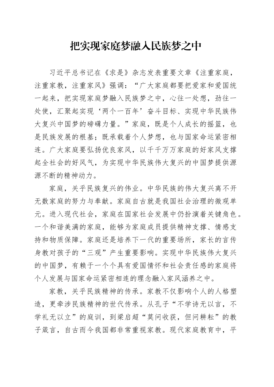 把实现家庭梦融入民族梦之中_第1页