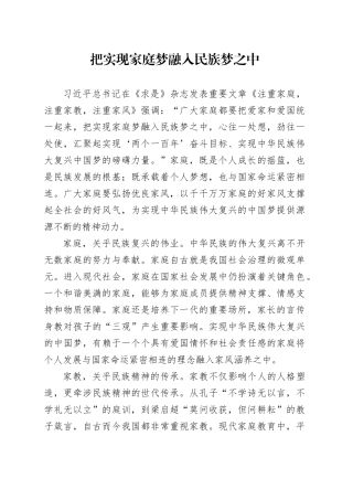把实现家庭梦融入民族梦之中