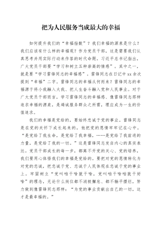 把为人民服务当成最大的幸福