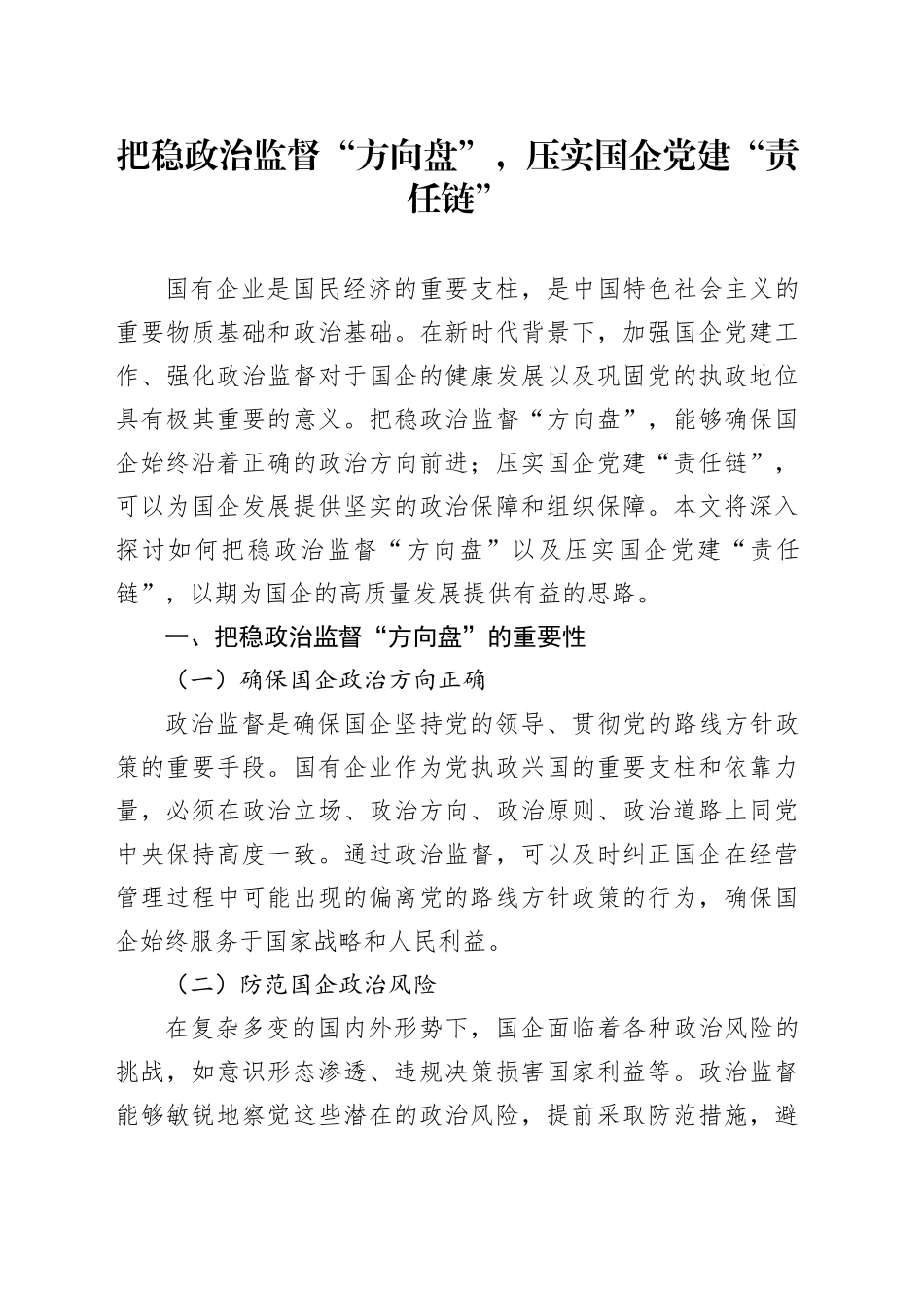 把稳政治监督“方向盘”，压实国企党建“责任链”_第1页