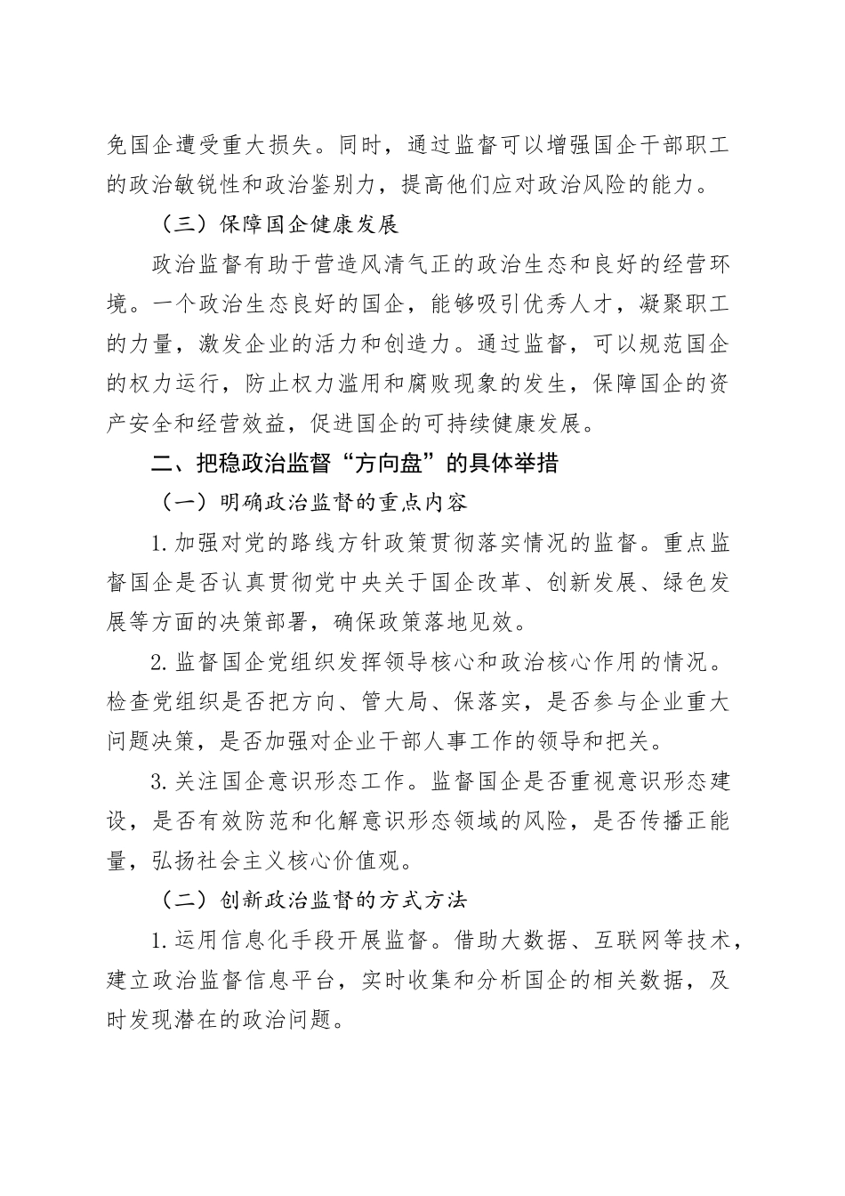 把稳政治监督“方向盘”，压实国企党建“责任链”_第2页
